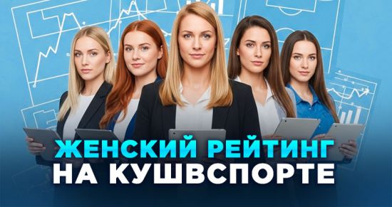 Женский рейтинг прогнозистов на «Куш в спорте»: когда ставки становятся вдохновением