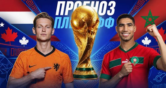 Нидерланды — Марокко: прогноз на матч 1/16 финала ЧМ-2026