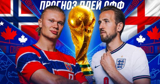 Норвегия — Англия: прогноз на четвертьфинал ЧМ-2026