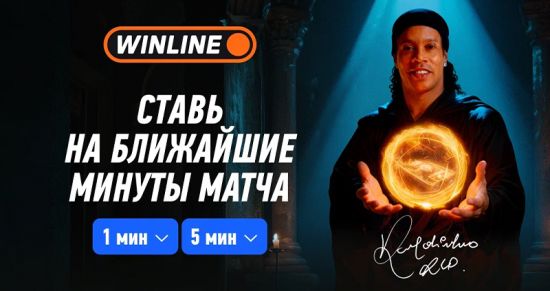 Новый формат в Winline: ставки на ближайшие интервалы матчей