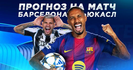 «Ньюкасл» — «Барселона»: затащит ли банда Флика на «Сент-Джеймс Парк»?