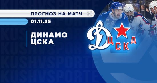 OLIMPBET-дерби КХЛ: кто сильнее — «Динамо» или ЦСКА?