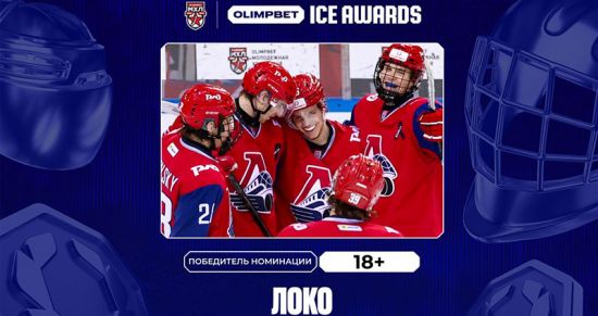 OLIMPBET ICE AWARDS: «Локо» — лучший в категории «18+» по версии МХЛ