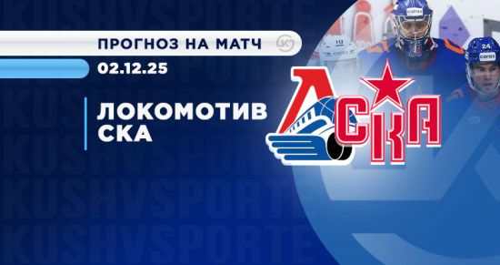 OLIMPBET выделил главный тренд для ставок перед битвой «Локомотива» и СКА