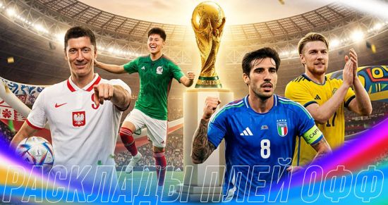 Последний шанс на ЧМ-2026: 6 путевок, интриги стыков и расклады букмекеров