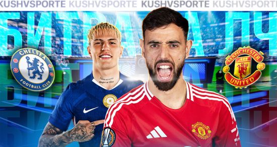 Прогноз на матч «Челси» — «Манчестер Юнайтед»: битва за Лигу чемпионов