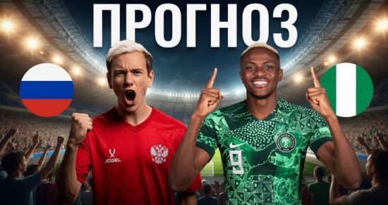 Прогноз на матч Россия — Нигерия: продлят ли парни Карпина «сухую» серию?