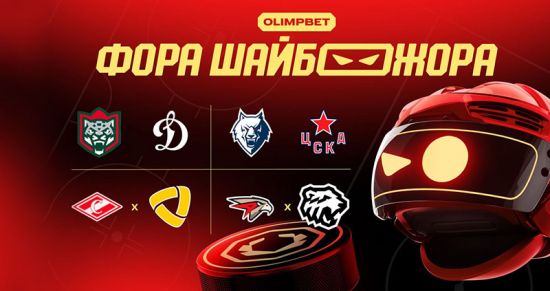 Прогнозы и ставки экспертов на главные матчи КХЛ 13 и 14 ноября