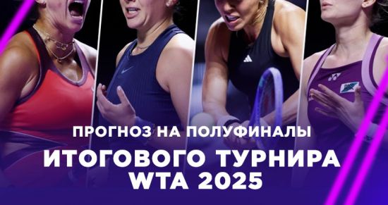 Прогнозы и ставки на полуфиналы Итогового турнира WTA 2025