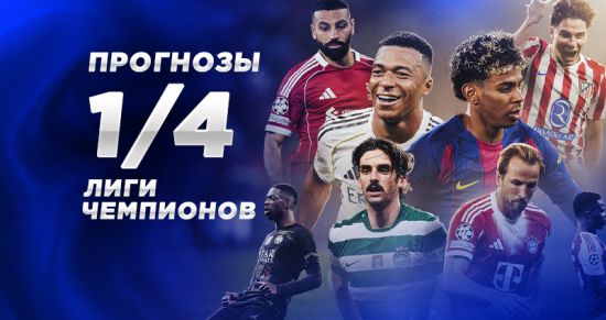 Прогнозы на 1/4 финала Лиги чемпионов 2026: кто выйдет в полуфинал?