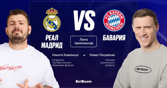 Реал Мадрид — Бавария: прогнозы Ковальчука и Погребняка на матч