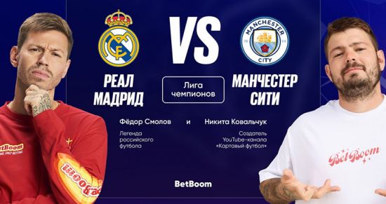 «Реал Мадрид» – «Манчестер Сити»: мысли и прогнозы Фёдора Смолова и Никиты Ковальчука