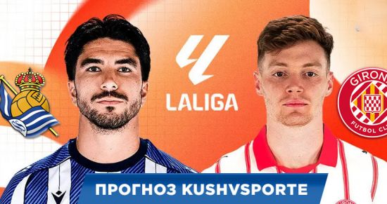 «Реал Сосьедад» – «Жирона»: прогноз на матч Ла Лиги 12 декабря 2025