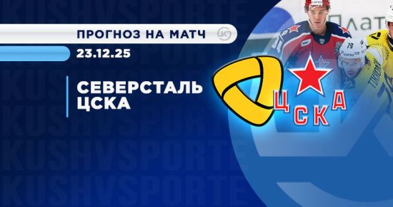 «Северсталь» — ЦСКА: букмекеры склоняются к хозяевам, болельщики ставят на армейцев