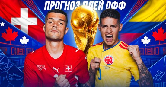Швейцария — Колумбия: прогноз на матч 1/8 финала ЧМ-2026