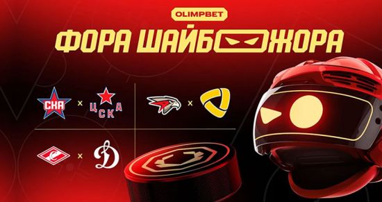 СКА–ЦСКА, «Авангард»–«Северсталь» и «Спартак»–«Динамо»: прогнозы и ставки от OLIMPBET
