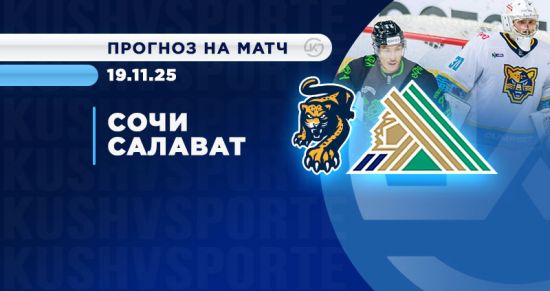 «Сочи» принимает «Салават Юлаев»: на что стоит сделать ставки?