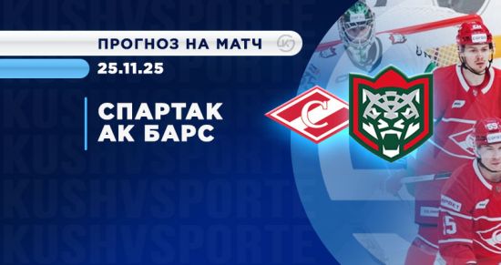 Спартак - Ак Барс: прогноз на главный матч дня в КХЛ