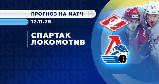 Спартак - Локомотив: прогнозы и ставки на главный матч дня в КХЛ