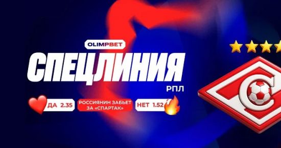 «Спартак» в поисках русского гола: OLIMPBET запустил особенную линию на «красно-белых»