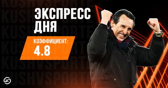 Ставка дня на 16 апреля от «Куш в спорте»: экспресс из матчей Лиги Европы