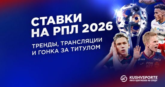 Ставки на РПЛ 2026: на что ставить весной, прогнозы и коэффициенты