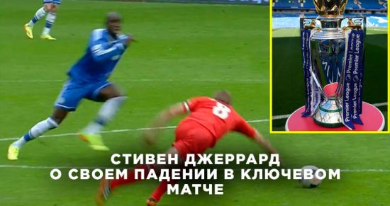 Стивен Джеррард впервые рассказал, как слёзы и отчаяние охватили его после рокового ошибки в матче с Челси