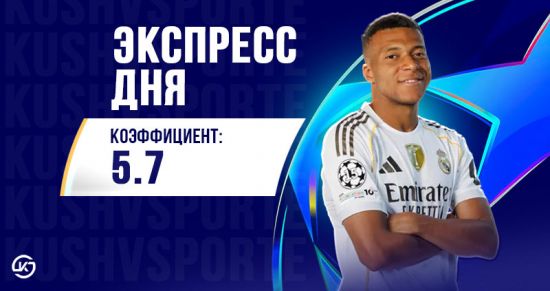 Суперэкспресс на 16 сентября: прогноз из стартовых матчей Лиги чемпионов!