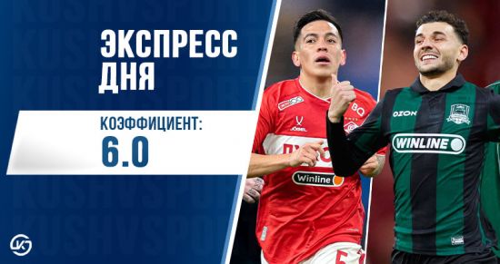 Суперэкспресс на 2 ноября: ставим на топ битвы Спартак- Краснодар и Милан – Рома