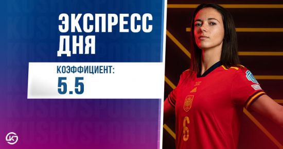 Суперэкспресс на 27 июля: кто возьмёт женский Евро?