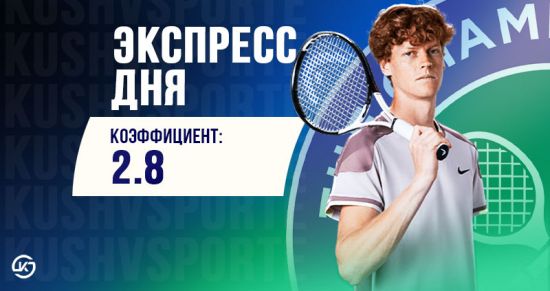 Суперэкспресс на 3 июля: ставим на «Уимблдон» и женский Евро