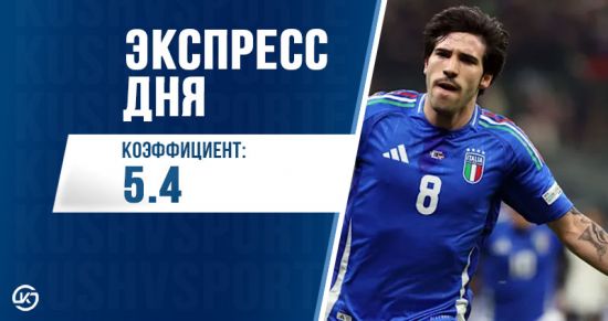 Суперэкспресс на 8 сентября: прогноз из матчей отбора на ЧМ-2026