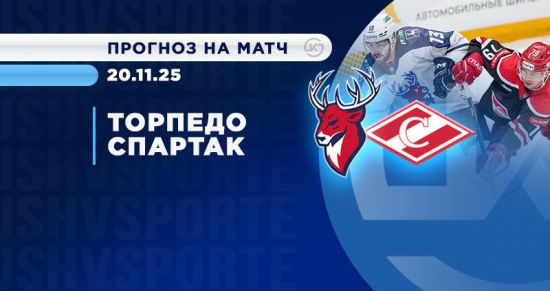 «Торпедо» — «Спартак»: кто окажется сильнее в главном матче дня в КХЛ?