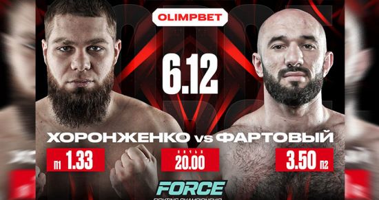 В Москве пройдёт громкий турнир FORCE FC: обещают жару, интриги и большой розыгрыш призов