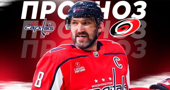 «Вашингтон» — «Каролина»: котировки букмекеров, прогнозы и ожидания болельщиков