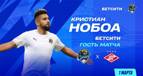 Возвращение легенды: Нобоа приедет на матч «Сочи» — «Спартак»