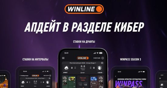 WINLINE обновил раздел киберспорта: рассказываем, что изменилось