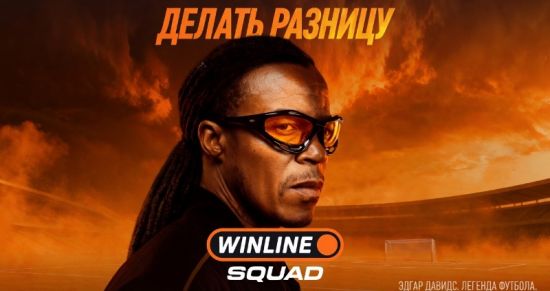 WINLINE представил нового амбассадора – легенду футбола Эдгара Давидса