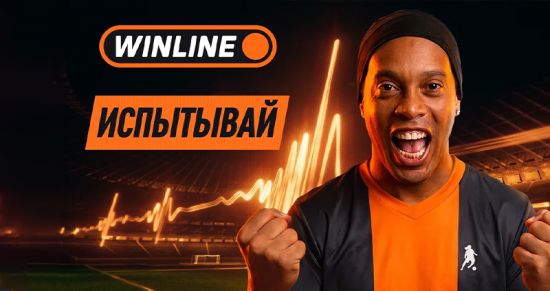 WINLINE запускает масштабную кампанию «Испытывай» к чемпионату мира 2026 года
