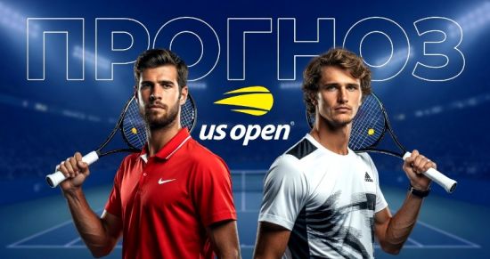 Зверев – Хачанов: прогноз и ставки на полуфинал US Open 11 сентября 2026 года