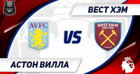 Астон вилла вест хэм юнайтед статистика личных встреч Астон вилла вест хэм юнайтед статистика личных встреч