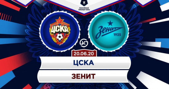 ЦСКА – Зенит: будет ли центральный матч тура результативным?