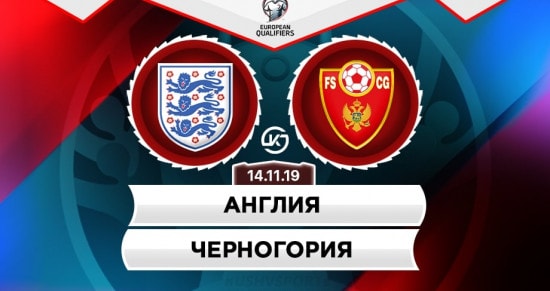 Прогноз на игру Англия – Черногория: выиграют ли хозяева группу досрочно?