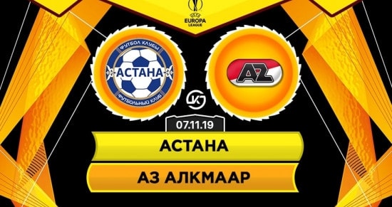 Прогноз на игру «Астана» – «АЗ Алкмаар»: будет ли пробит тотал больше 2.5?