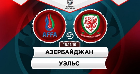 Прогноз на игру Азербайджан – Уэльс: сколько голов забьют команды?