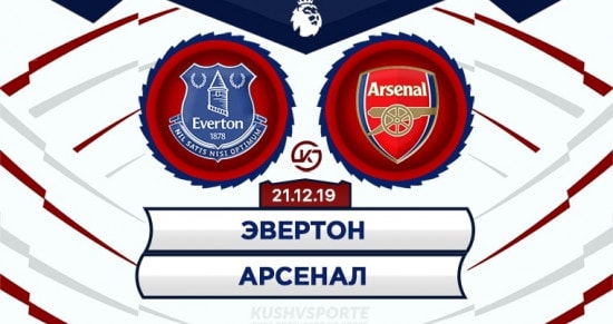 Прогноз на игру Эвертон – Арсенал: делать ли ставку на голы?