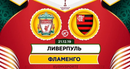 Прогноз на игру Ливерпуль – Фламенго: будет ли финал Клубного чемпионата мира результативным?