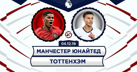 Прогноз на игру Манчестер Юнайтед – Тоттенхэм: порадуют ли клубы голами?