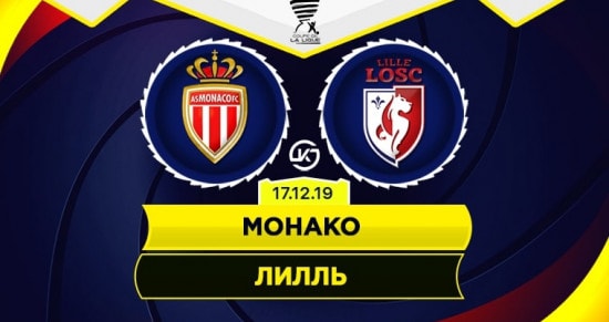 Прогноз на игру Монако – Лилль: кто победит в 1/8 финала Кубка лиги?