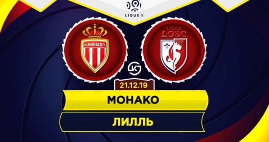 Прогноз на игру Монако – Лилль: сколько голов забьют команды?